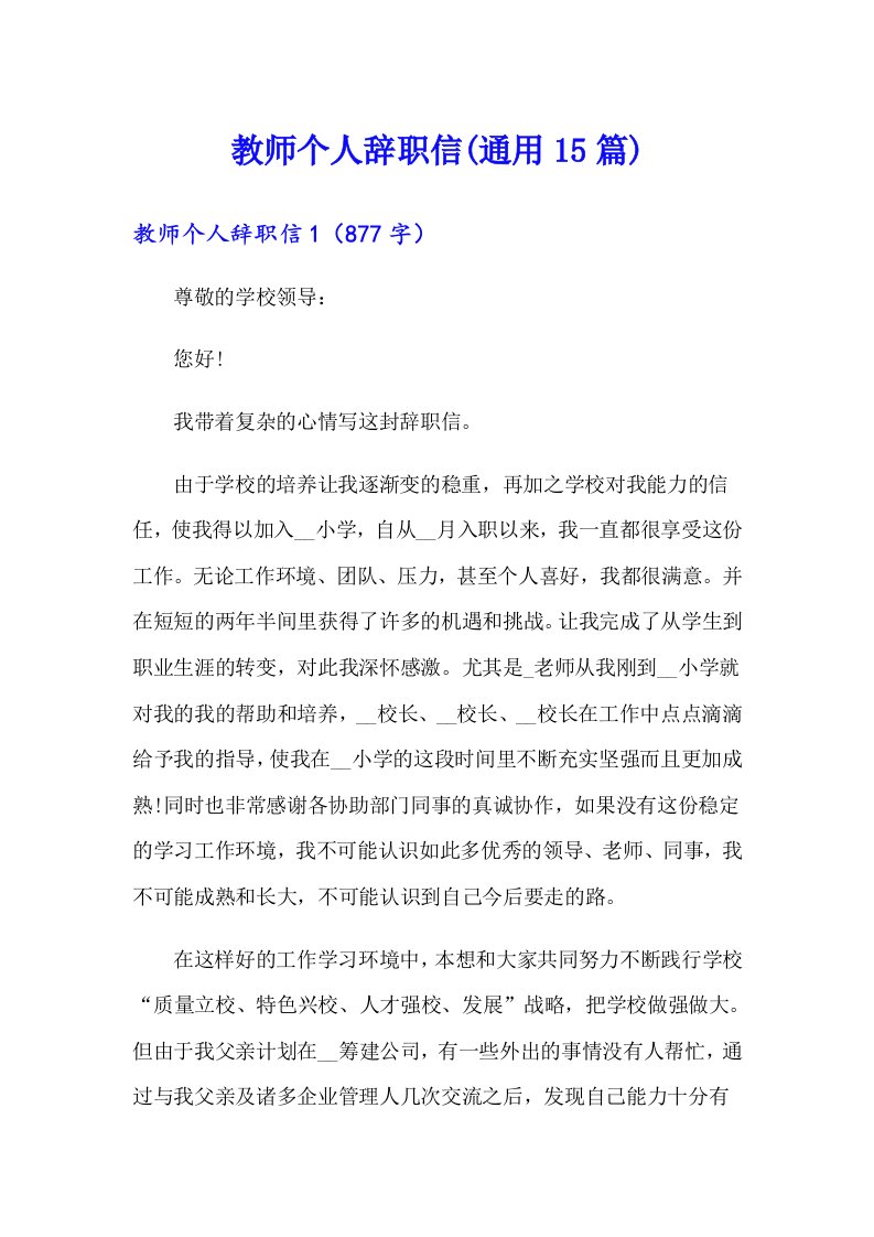 教师个人辞职信(通用15篇)