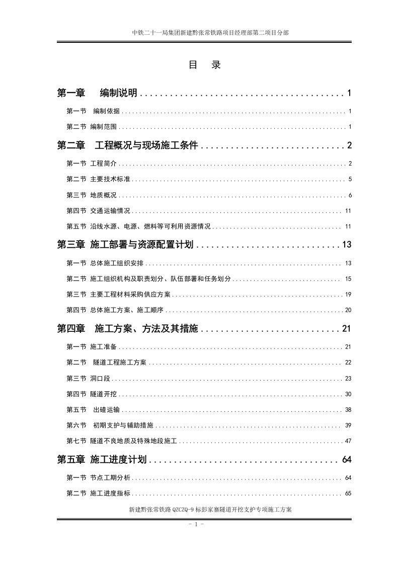 黔张常铁路彭家寨隧道开挖支护施工方案