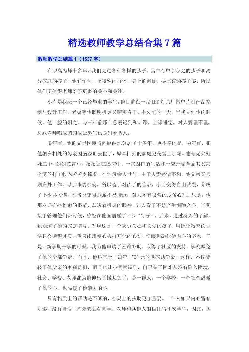 精选教师教学总结合集7篇