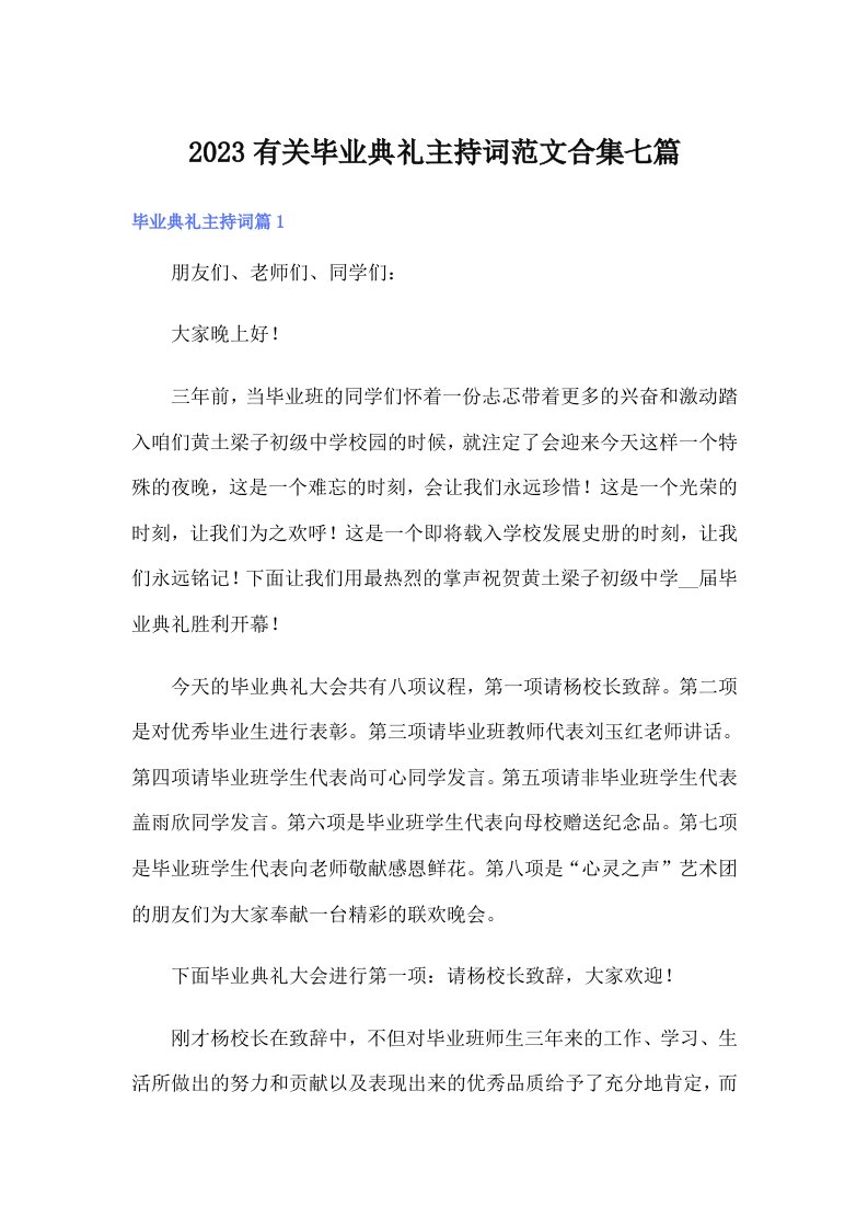 2023有关毕业典礼主持词范文合集七篇