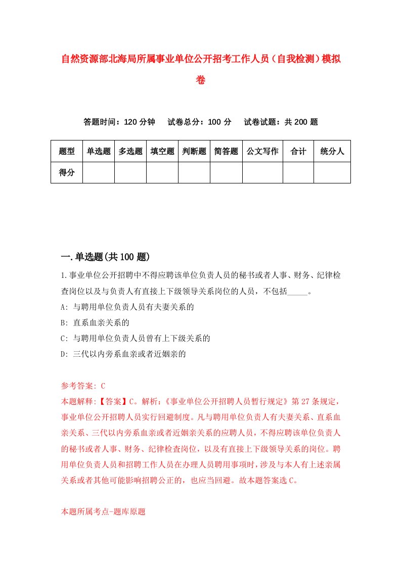 自然资源部北海局所属事业单位公开招考工作人员自我检测模拟卷第0套