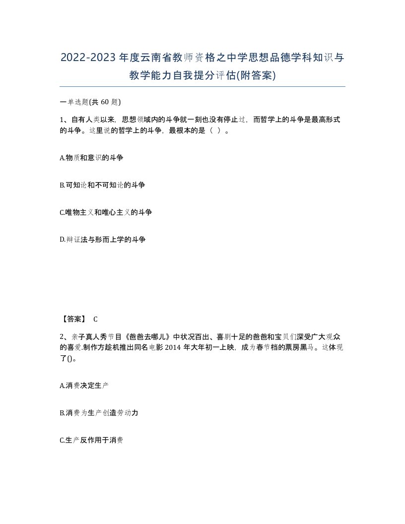 2022-2023年度云南省教师资格之中学思想品德学科知识与教学能力自我提分评估附答案