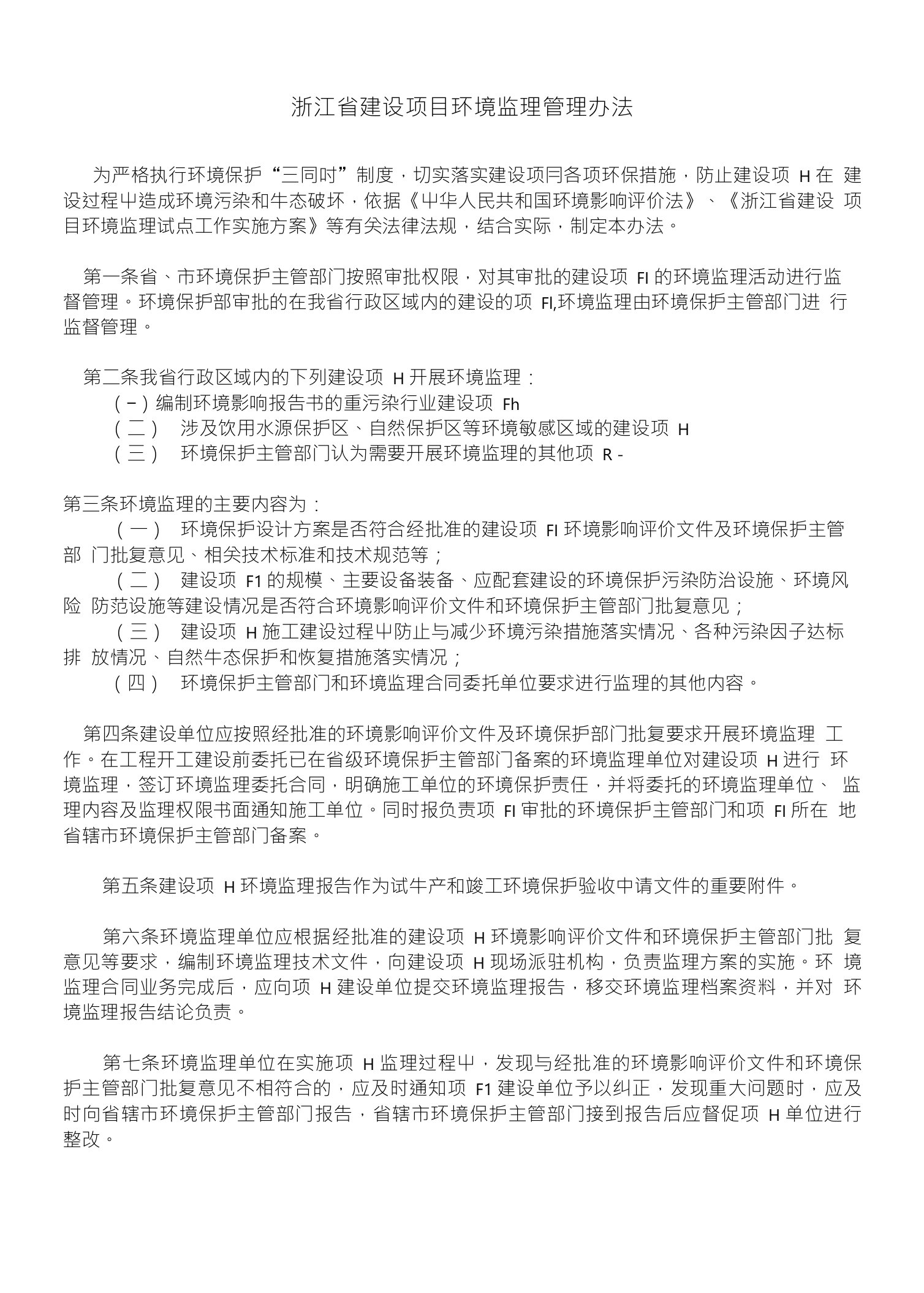 浙江省建设项目环境监理管理办法