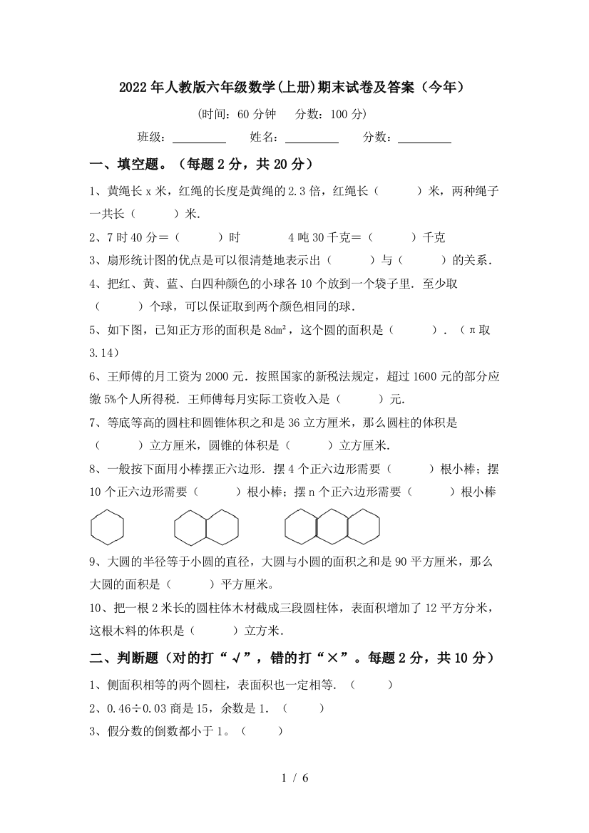 2022年人教版六年级数学(上册)期末试卷及答案(今年)