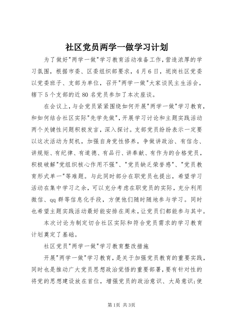 5社区党员两学一做学习计划