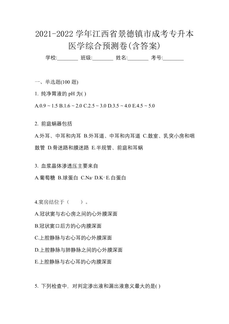 2021-2022学年江西省景德镇市成考专升本医学综合预测卷含答案