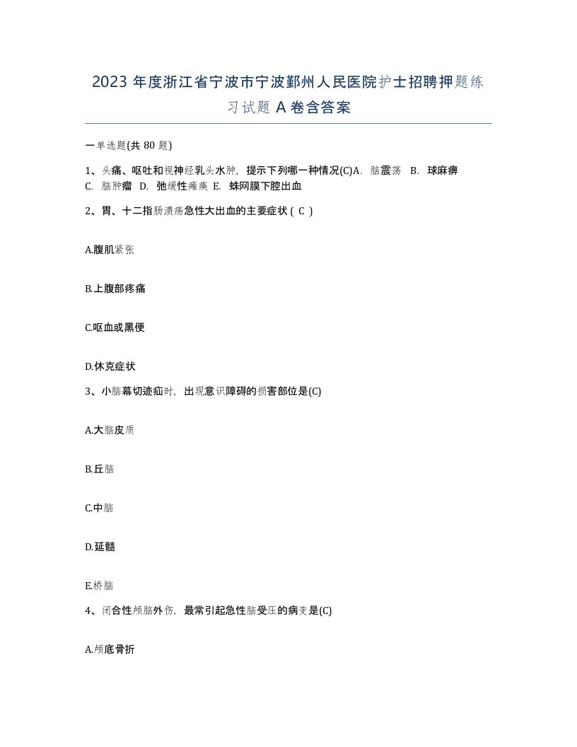 2023年度浙江省宁波市宁波鄞州人民医院护士招聘押题练习试题A卷含答案