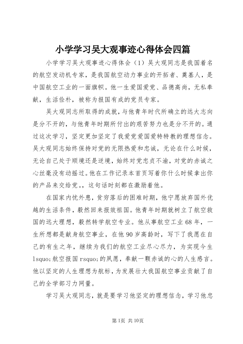 小学学习吴大观事迹心得体会四篇