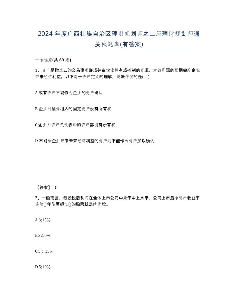 2024年度广西壮族自治区理财规划师之二级理财规划师通关试题库有答案