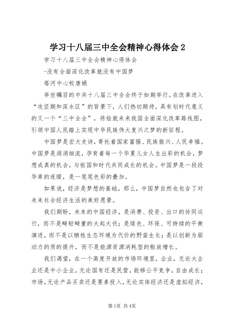 7学习十八届三中全会精神心得体会_