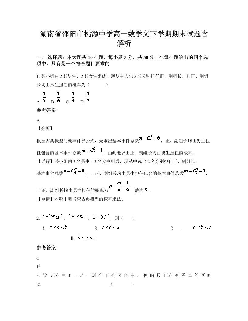 湖南省邵阳市桃源中学高一数学文下学期期末试题含解析