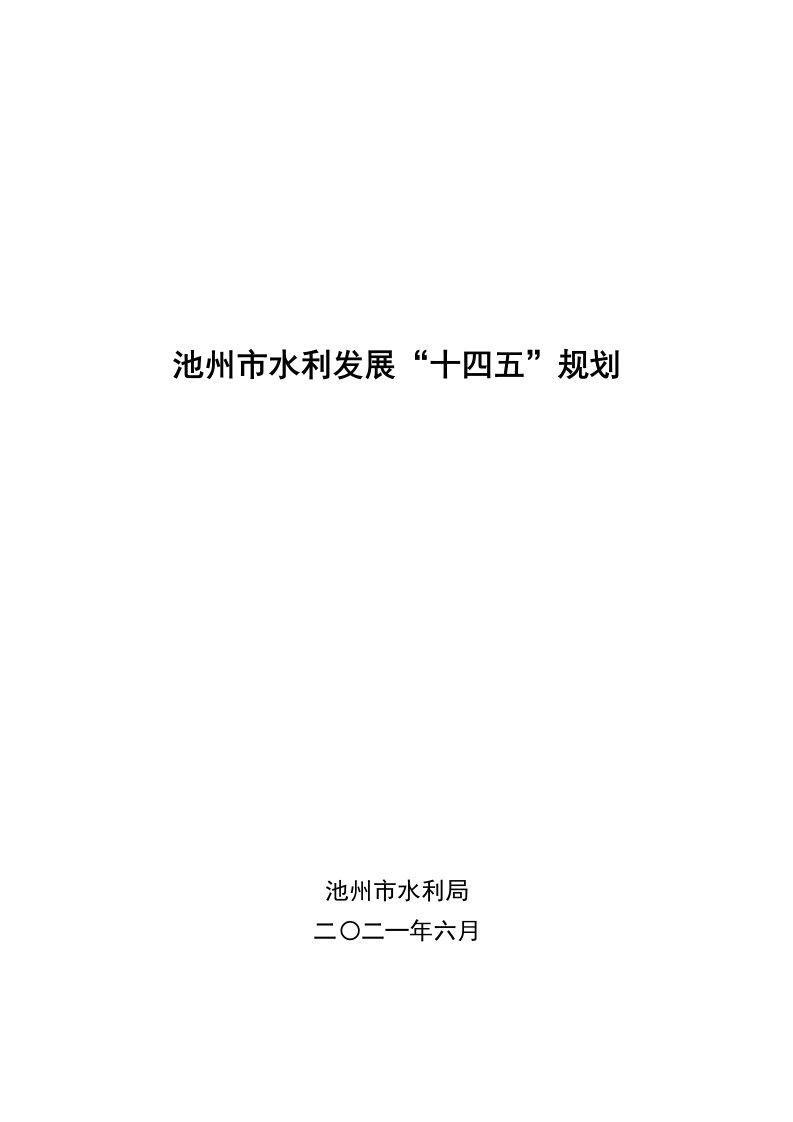 池州水利发展十四五规划