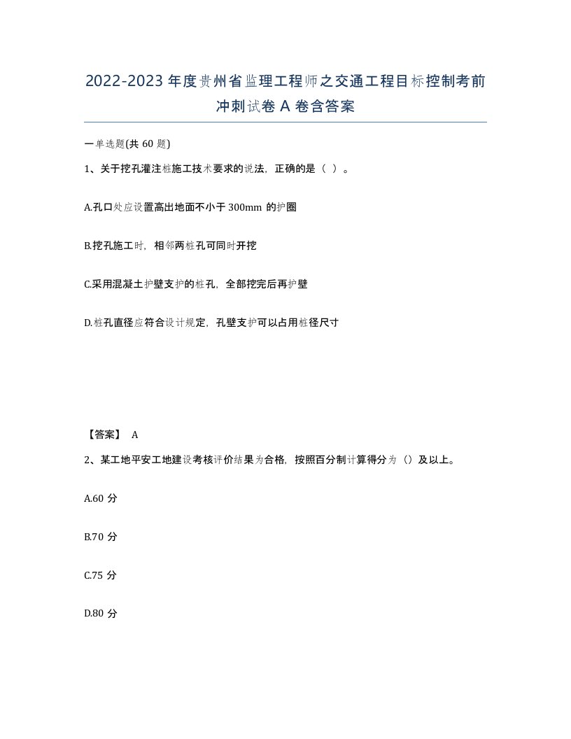 2022-2023年度贵州省监理工程师之交通工程目标控制考前冲刺试卷A卷含答案