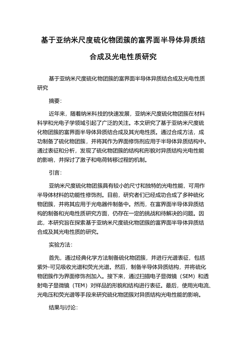 基于亚纳米尺度硫化物团簇的富界面半导体异质结合成及光电性质研究