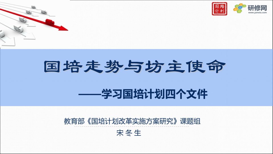 国培2015--高端研修班课件宋冬生国培走势与坊主使命