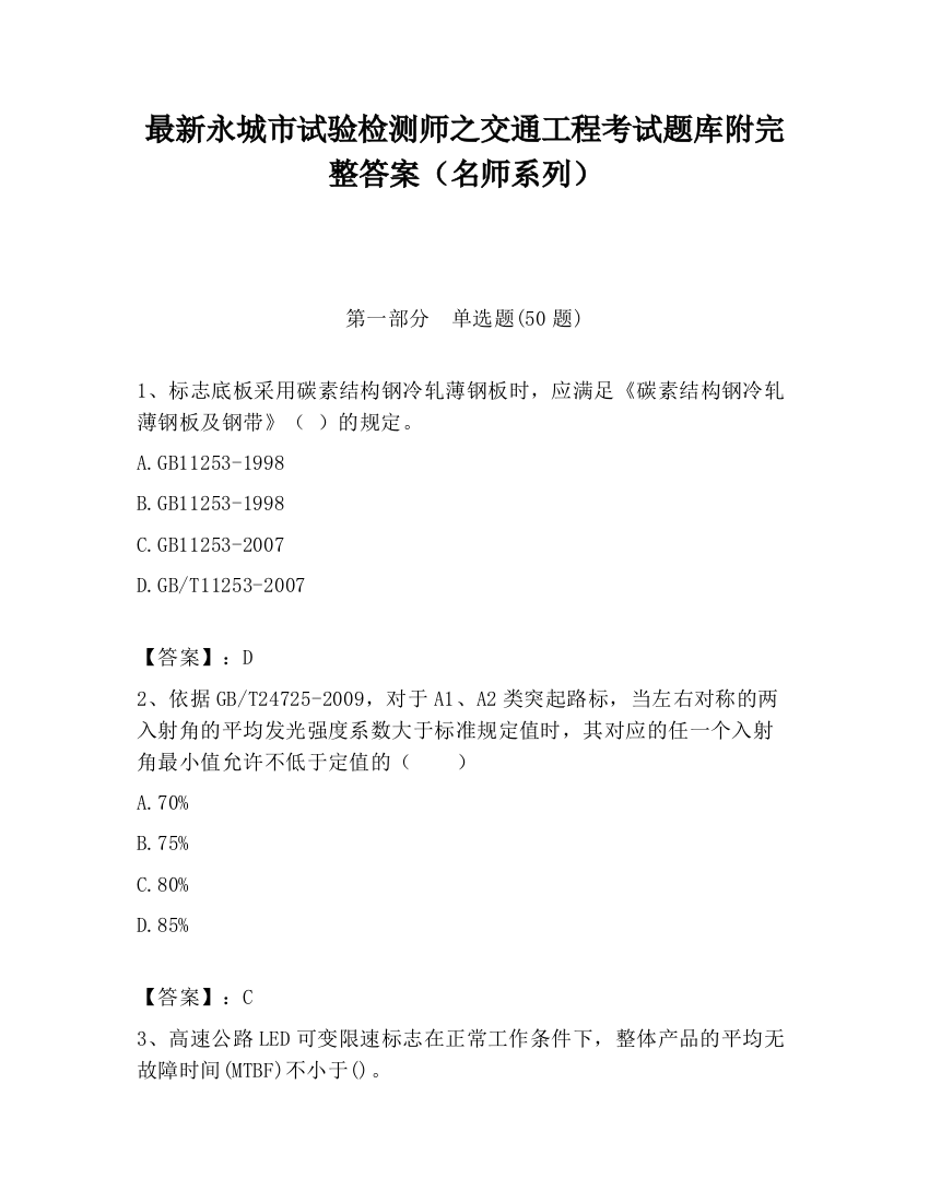 最新永城市试验检测师之交通工程考试题库附完整答案（名师系列）