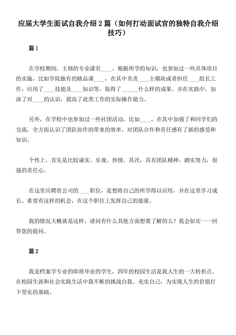 应届大学生面试自我介绍2篇（如何打动面试官的独特自我介绍技巧）