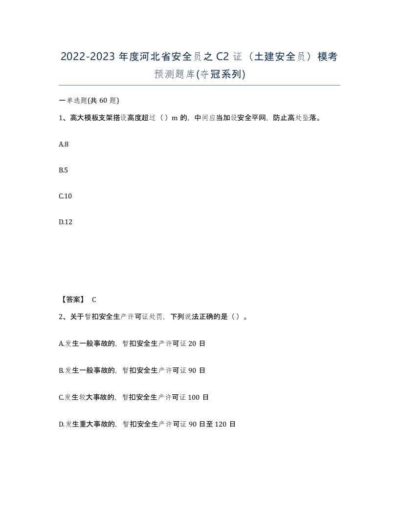 2022-2023年度河北省安全员之C2证土建安全员模考预测题库夺冠系列