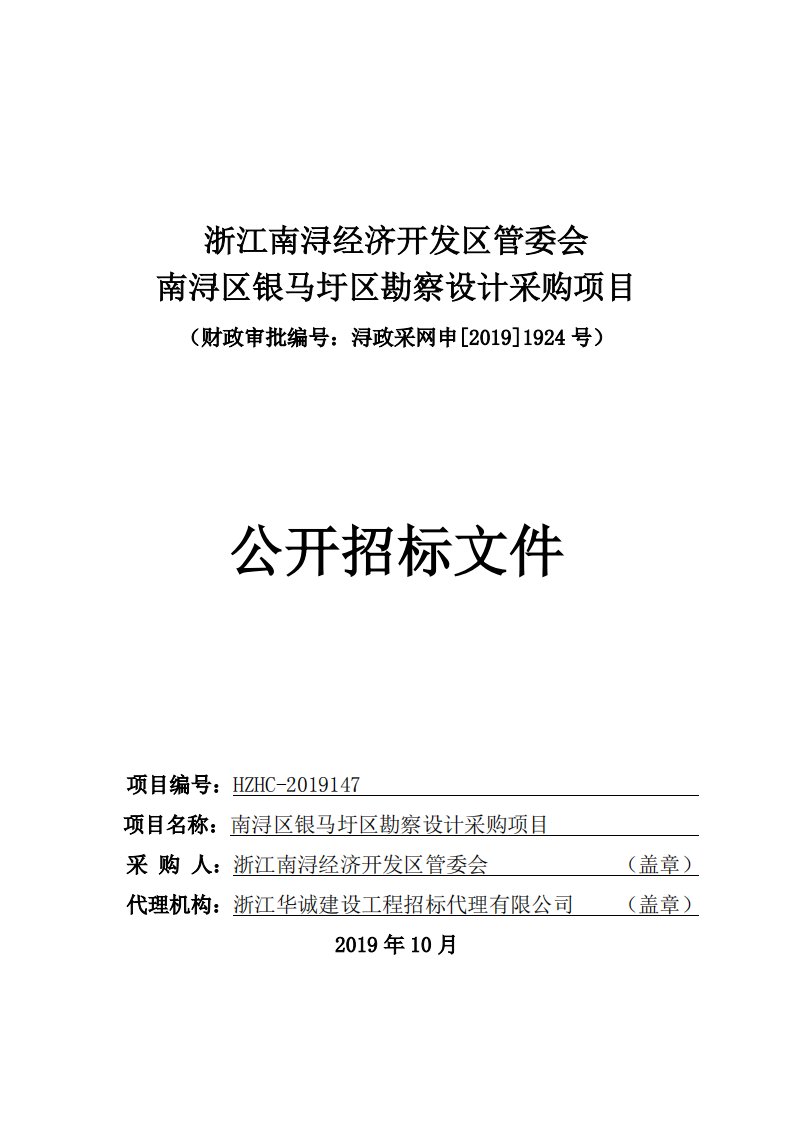 南浔区银马圩区勘察设计采购项目招标文件