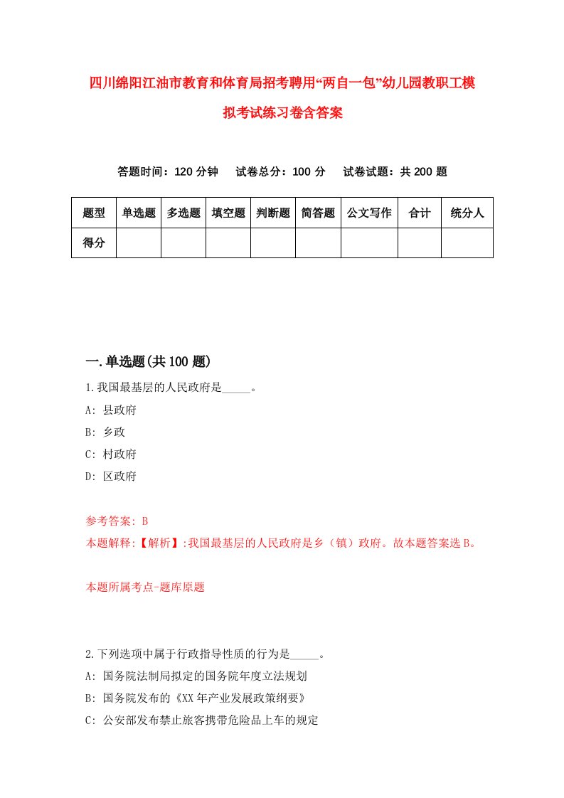 四川绵阳江油市教育和体育局招考聘用两自一包幼儿园教职工模拟考试练习卷含答案第6期