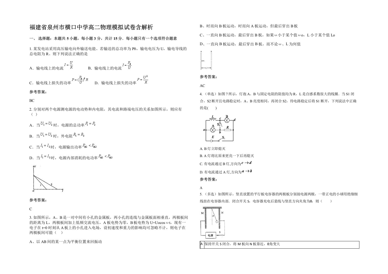 福建省泉州市横口中学高二物理模拟试卷含解析