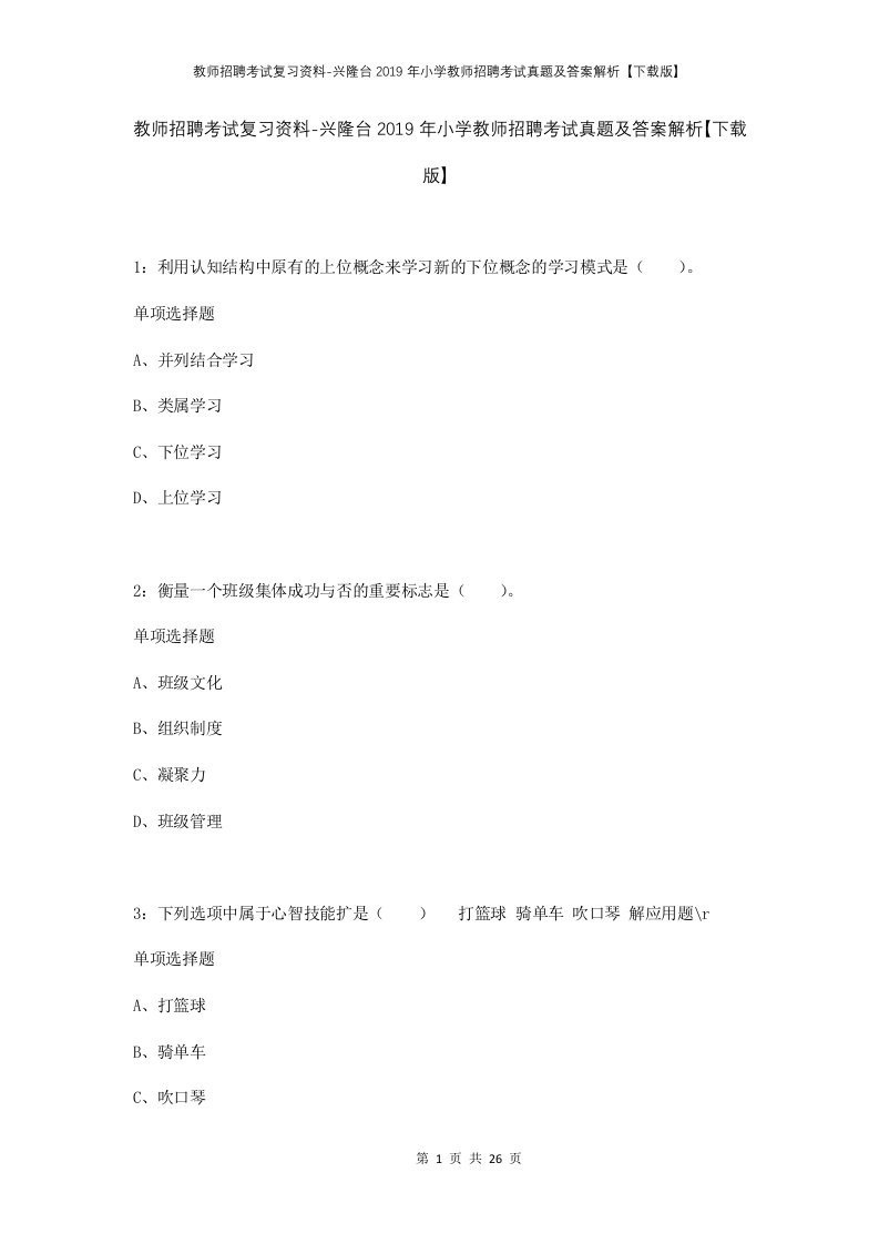 教师招聘考试复习资料-兴隆台2019年小学教师招聘考试真题及答案解析下载版