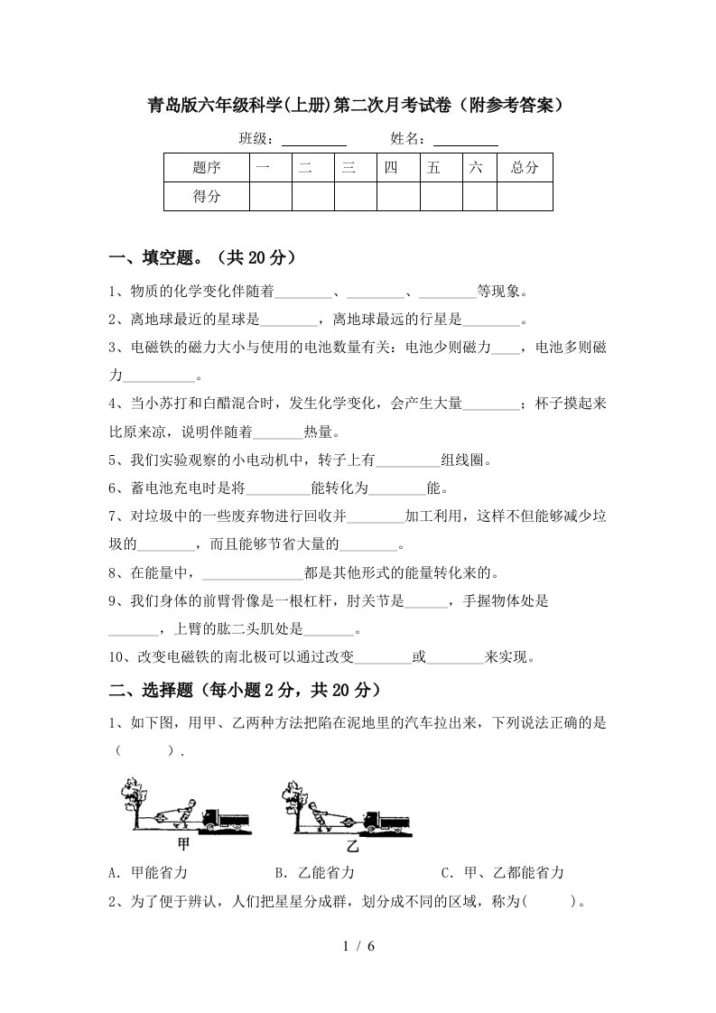 青岛版六年级科学上册第二次月考试卷附参考答案