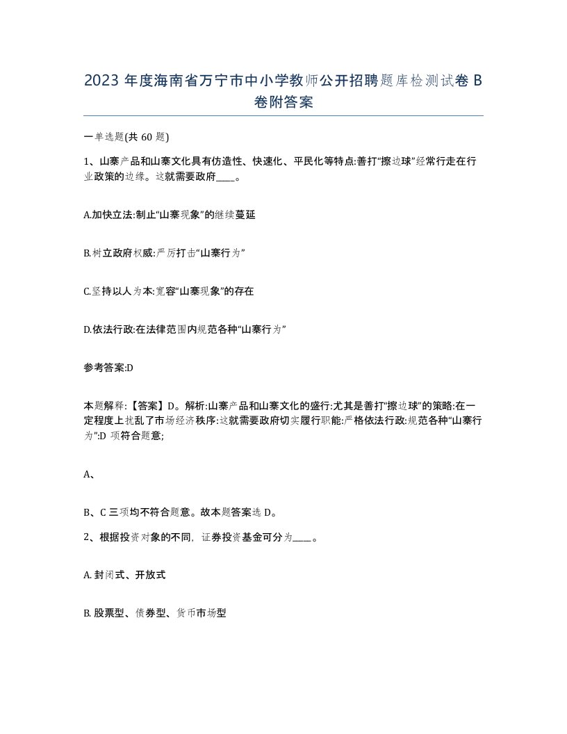 2023年度海南省万宁市中小学教师公开招聘题库检测试卷B卷附答案