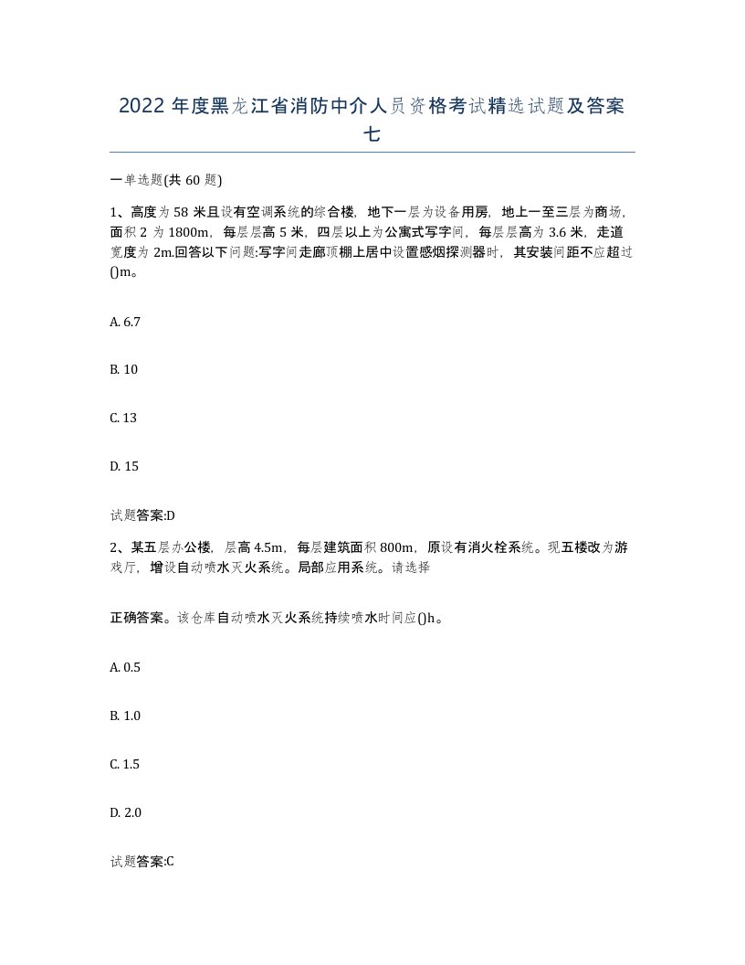 2022年度黑龙江省消防中介人员资格考试试题及答案七