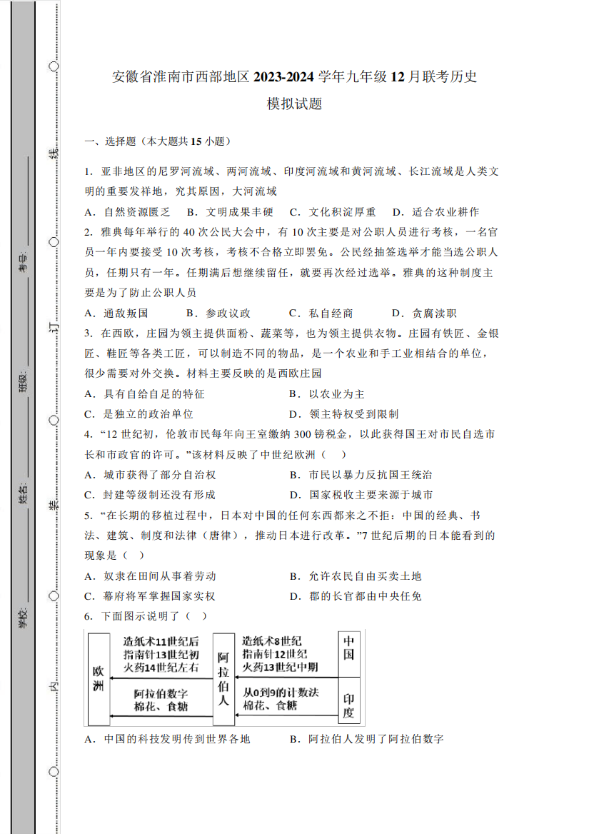 2024学年九年级12月联考历史模拟试题(含答案)