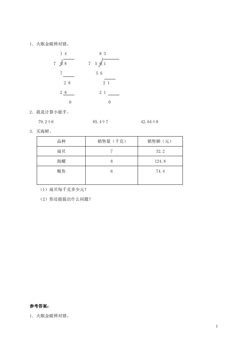 2023五年级数学上册三游三峡__小数除法信息窗1小数除以整数第一课时补充练习青岛版六三制