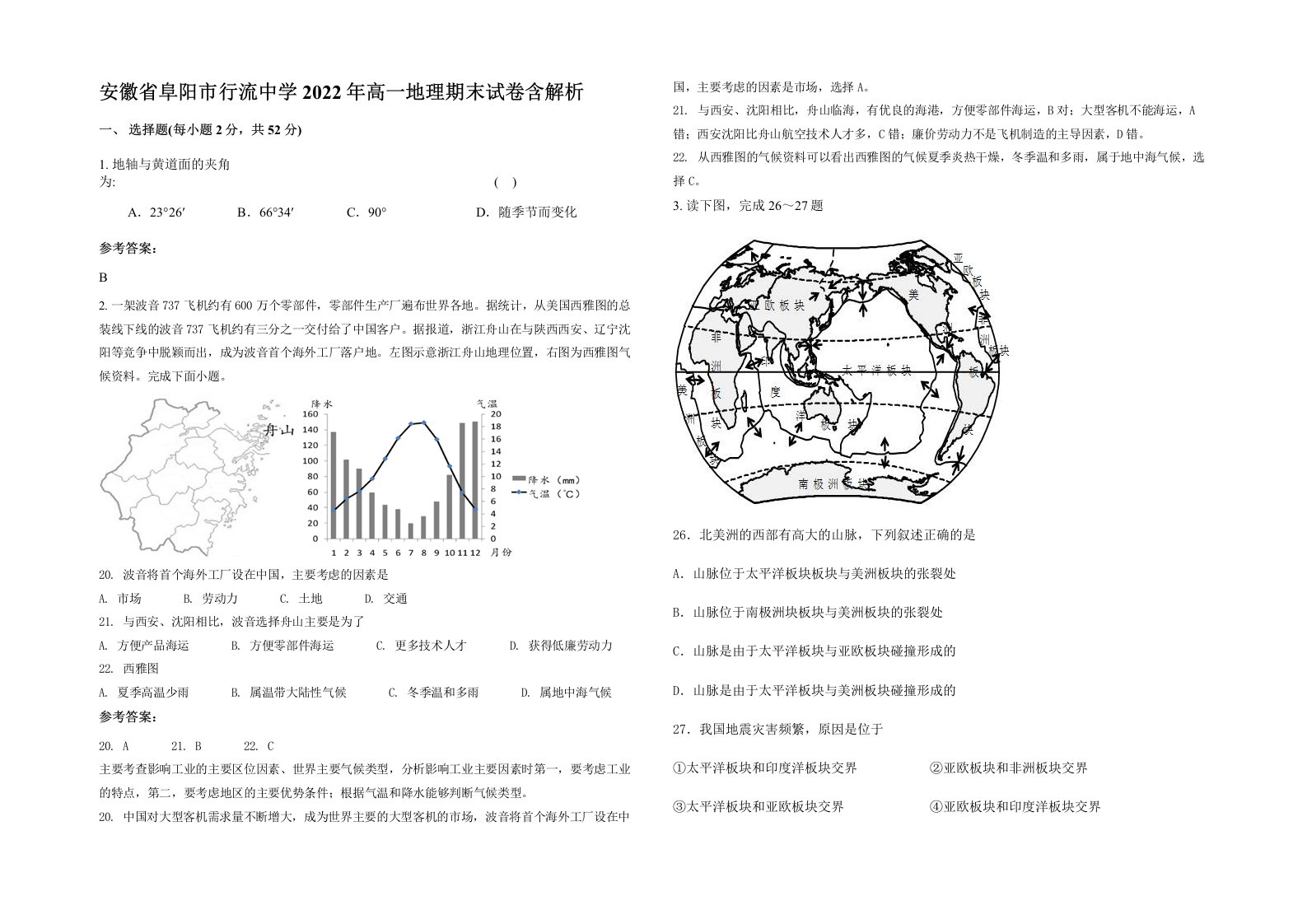 安徽省阜阳市行流中学2022年高一地理期末试卷含解析