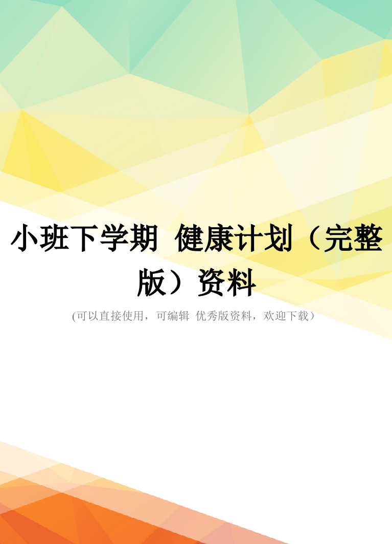 小班下学期-健康计划(完整版)资料