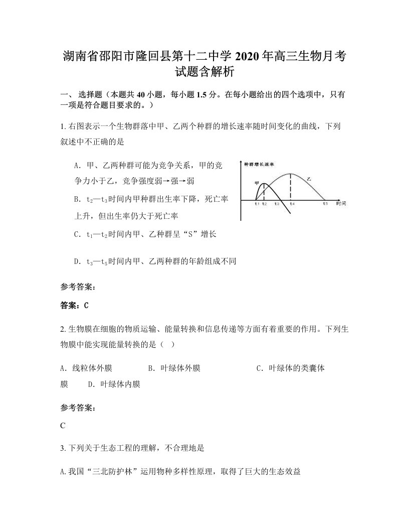 湖南省邵阳市隆回县第十二中学2020年高三生物月考试题含解析