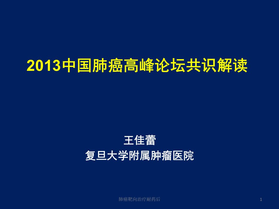 肺癌靶向治疗耐药后ppt课件