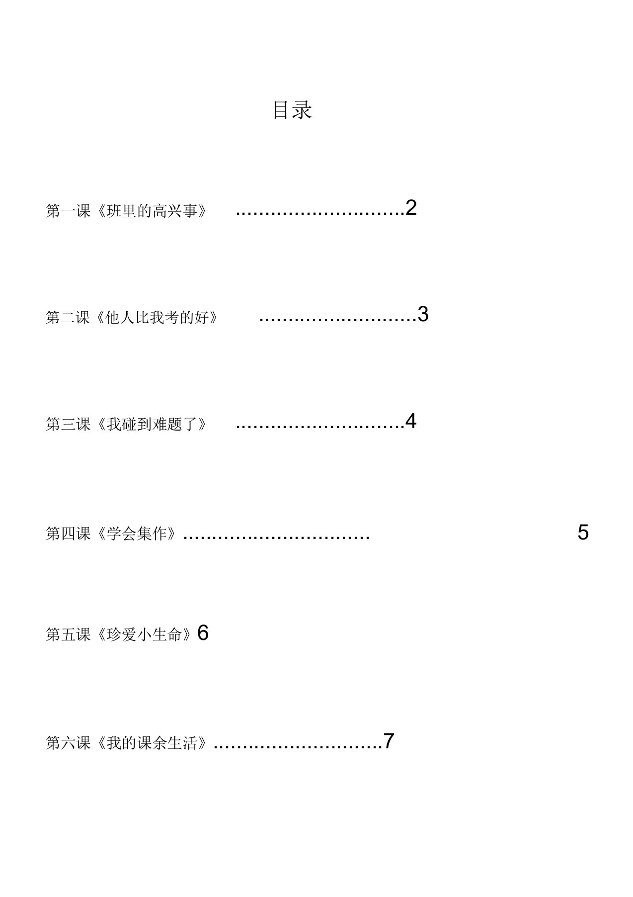 二年级下册心理健康教育教案