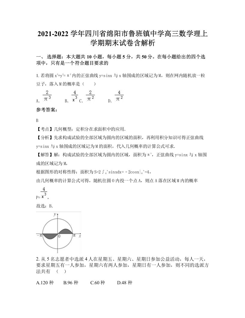 2021-2022学年四川省绵阳市鲁班镇中学高三数学理上学期期末试卷含解析