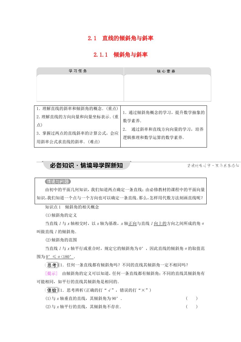 2023新教材高中数学第2章直线和圆的方程2.1直线的倾斜角与斜率2.1.1倾斜角与斜率教师用书新人教A版选择性必修第一册