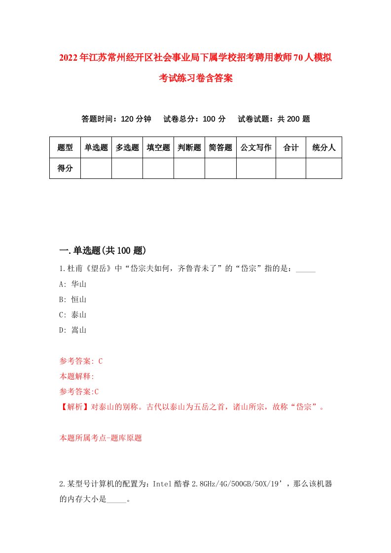 2022年江苏常州经开区社会事业局下属学校招考聘用教师70人模拟考试练习卷含答案5