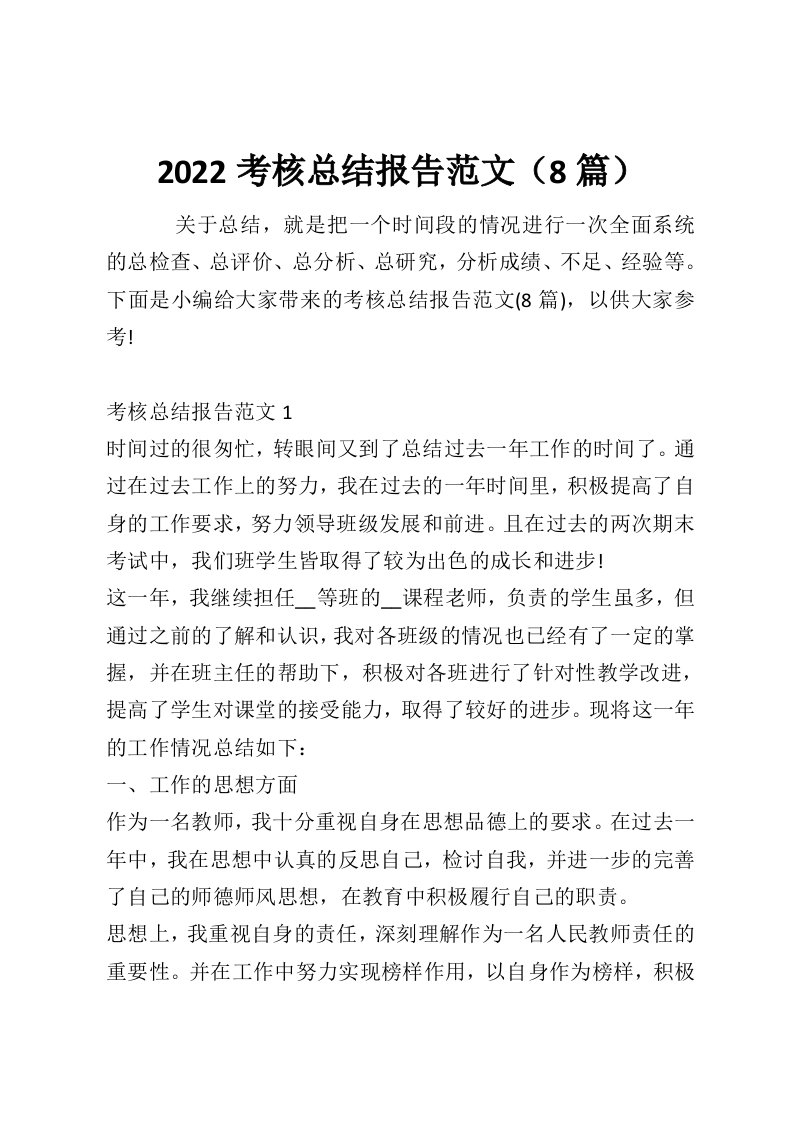 2022考核总结报告范文（8篇）