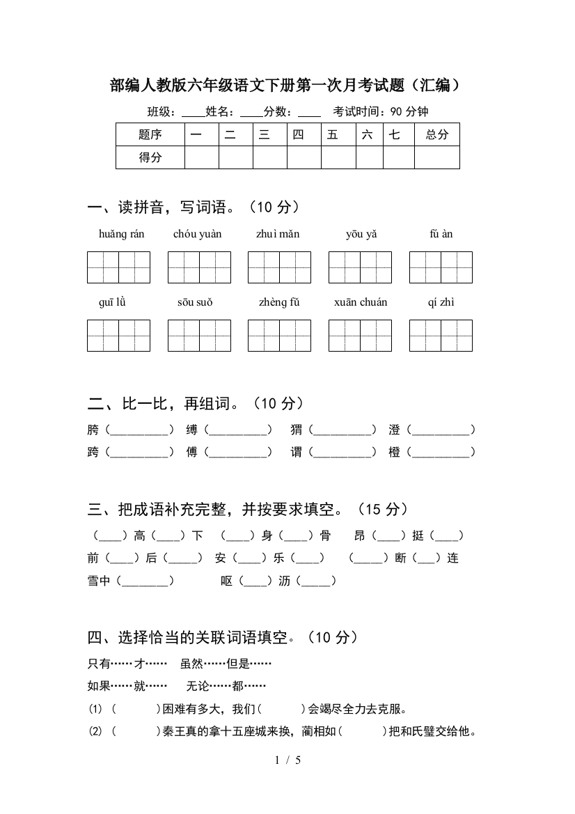 部编人教版六年级语文下册第一次月考试题(汇编)