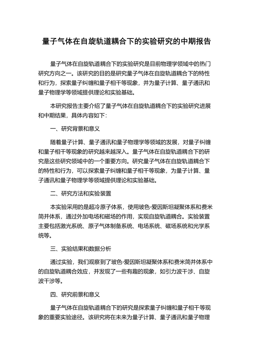 量子气体在自旋轨道耦合下的实验研究的中期报告