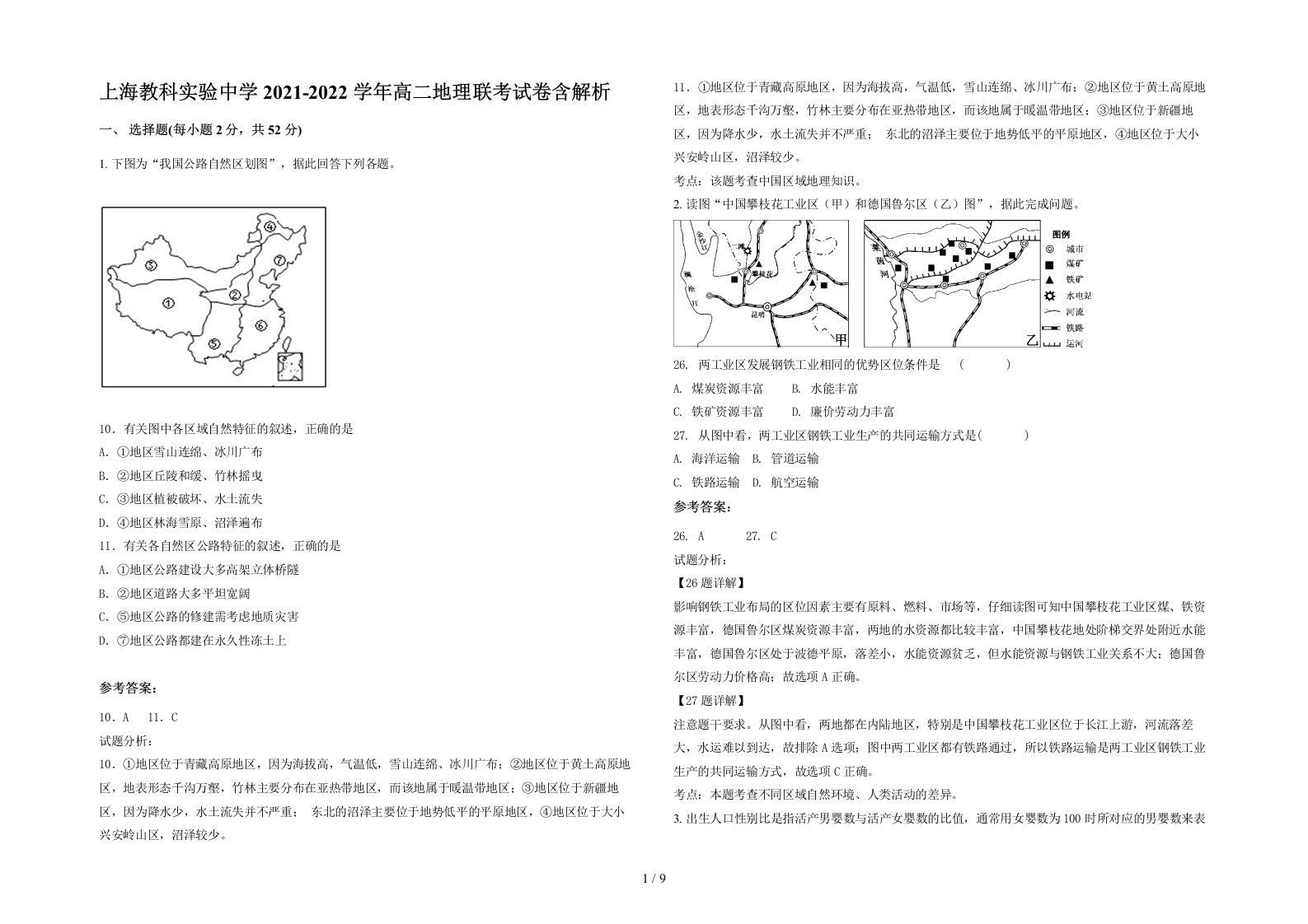 上海教科实验中学2021-2022学年高二地理联考试卷含解析