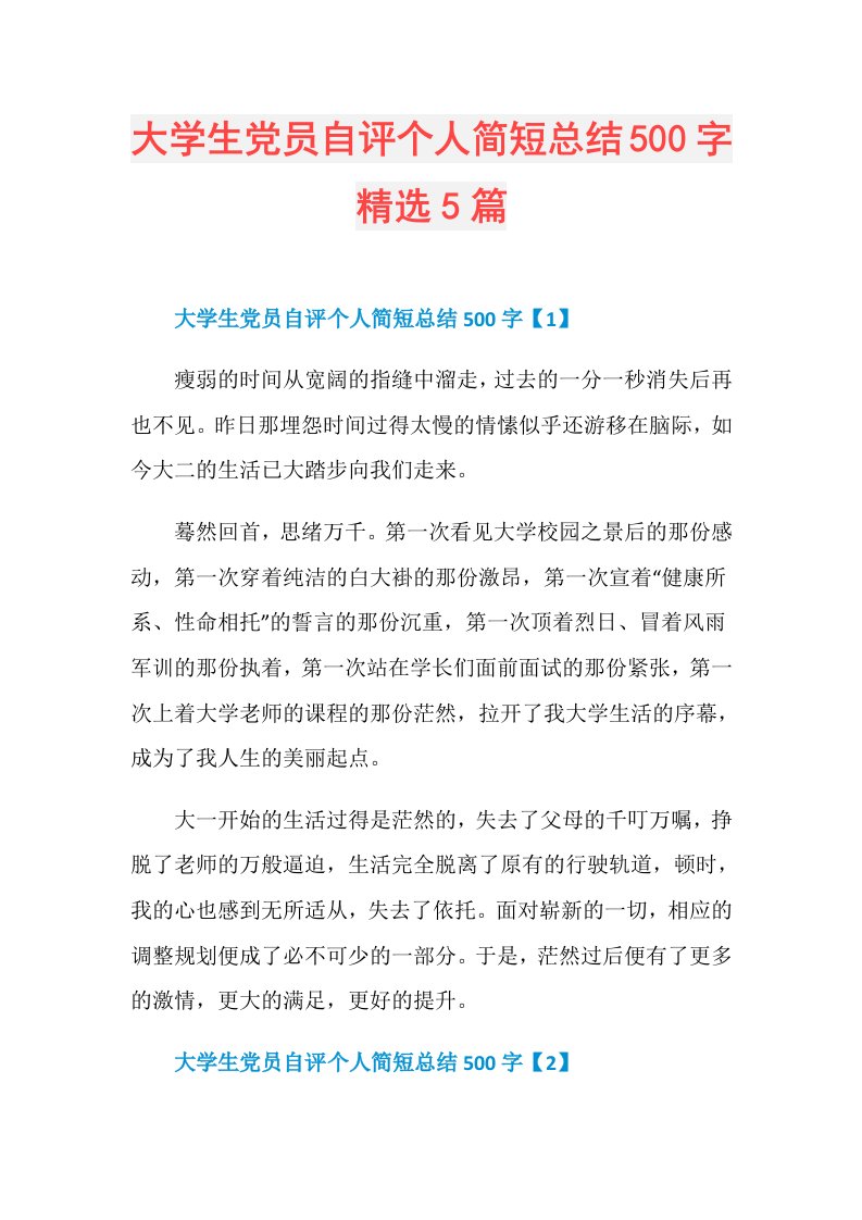 大学生党员自评个人简短总结500字精选5篇