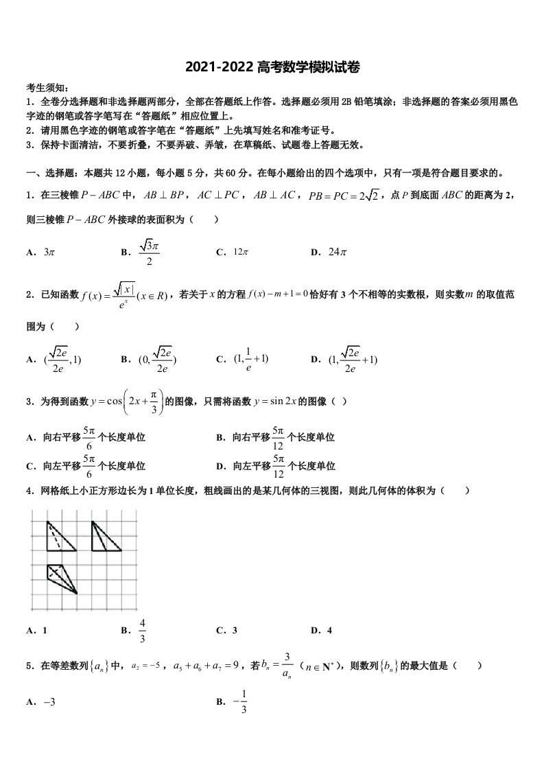 2022届黑龙江省大庆铁人中学高三最后一模数学试题含解析