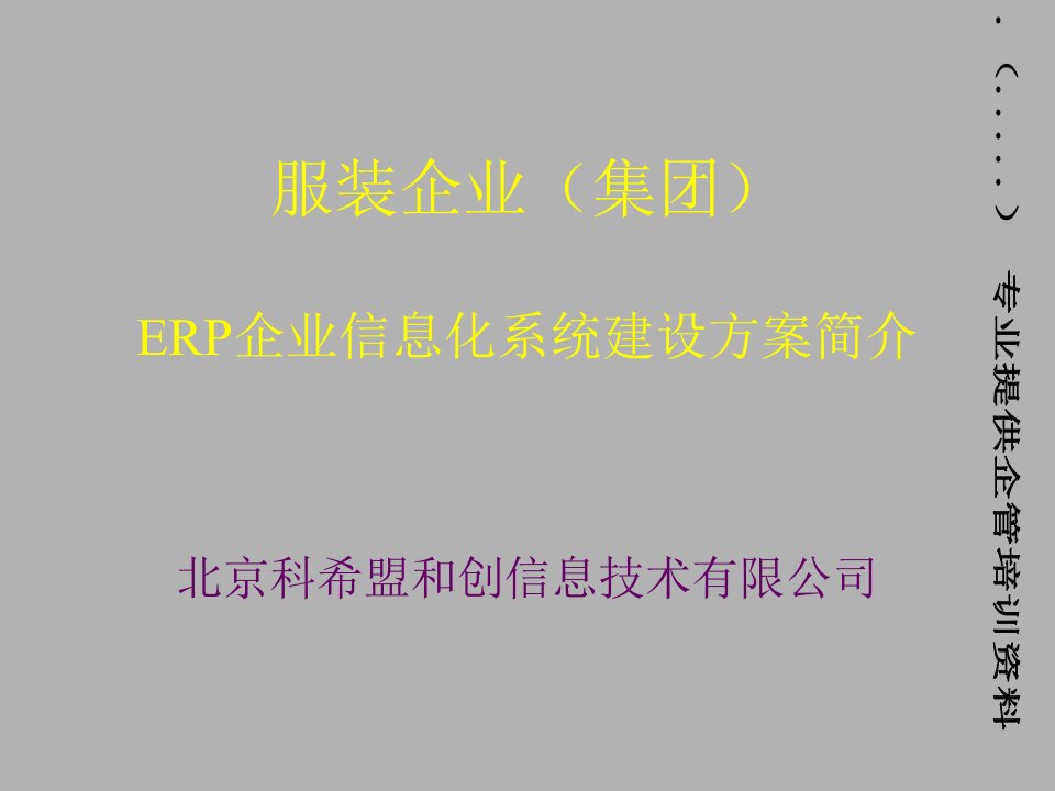 某服装企业ERP企业信息化系统建设方案