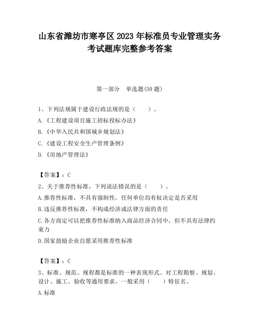 山东省潍坊市寒亭区2023年标准员专业管理实务考试题库完整参考答案