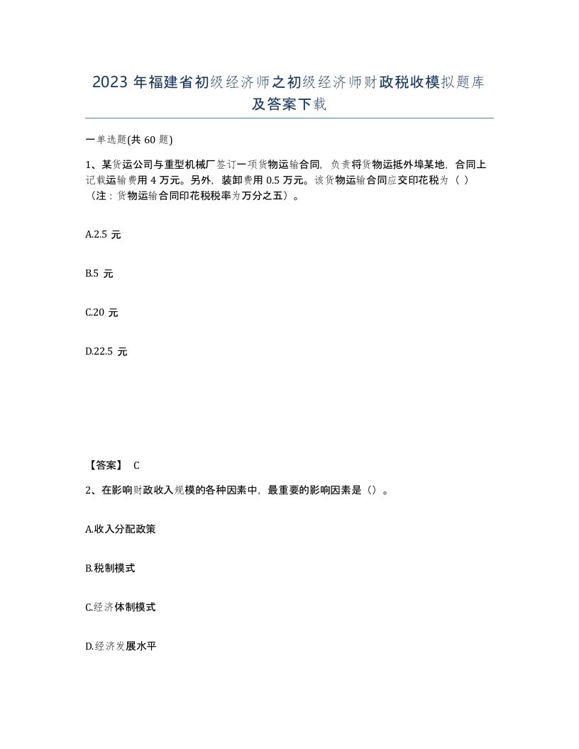 2023年福建省初级经济师之初级经济师财政税收模拟题库及答案