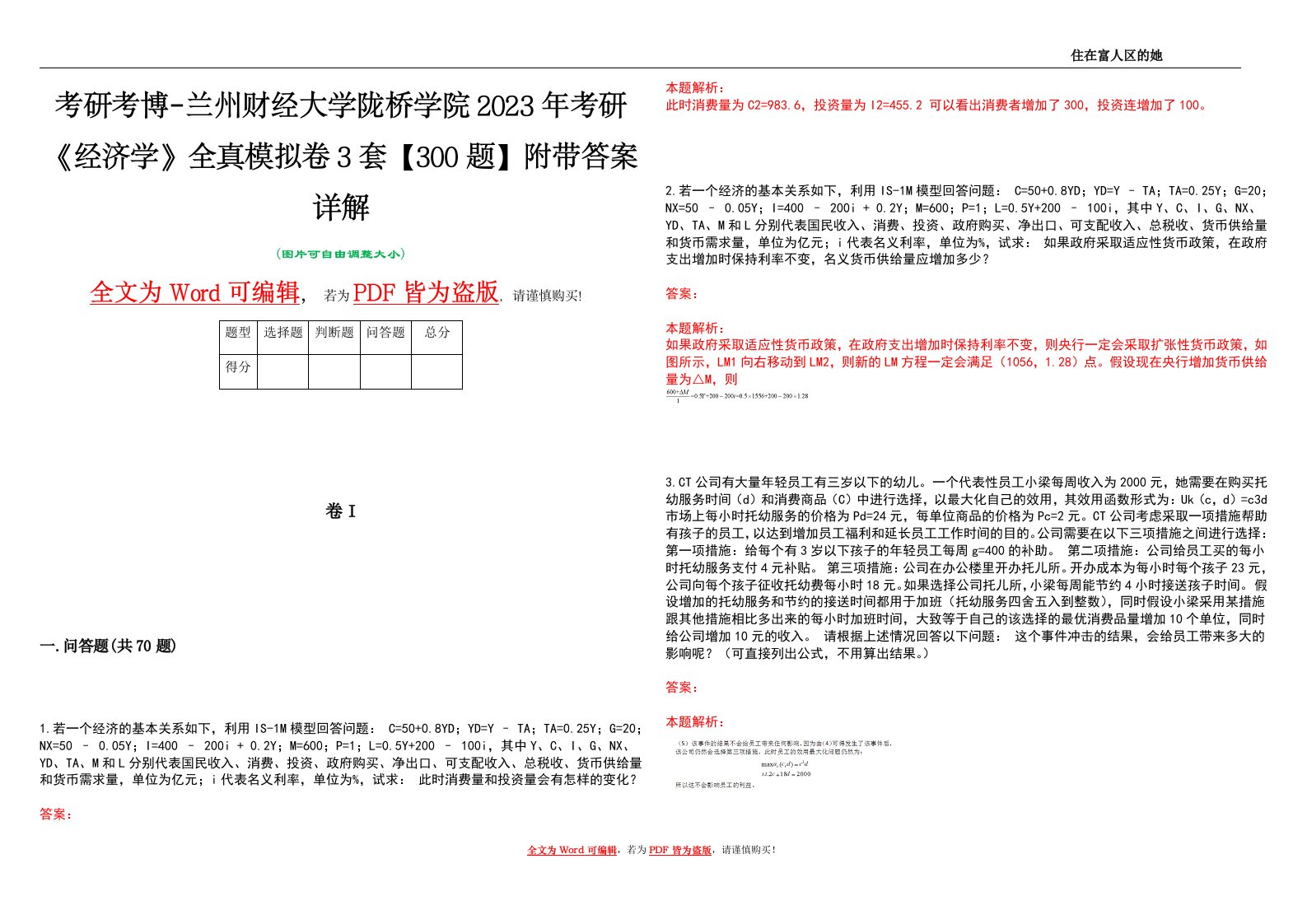 考研考博-兰州财经大学陇桥学院2023年考研《经济学》全真模拟卷3套【300题】附带答案详解V1.3