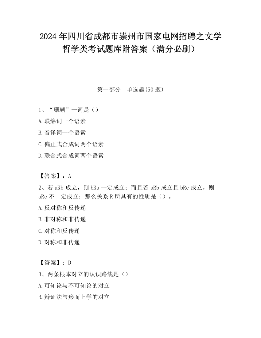 2024年四川省成都市崇州市国家电网招聘之文学哲学类考试题库附答案（满分必刷）